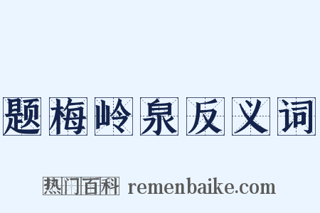 题梅岭泉反义词是什么意思的图片
